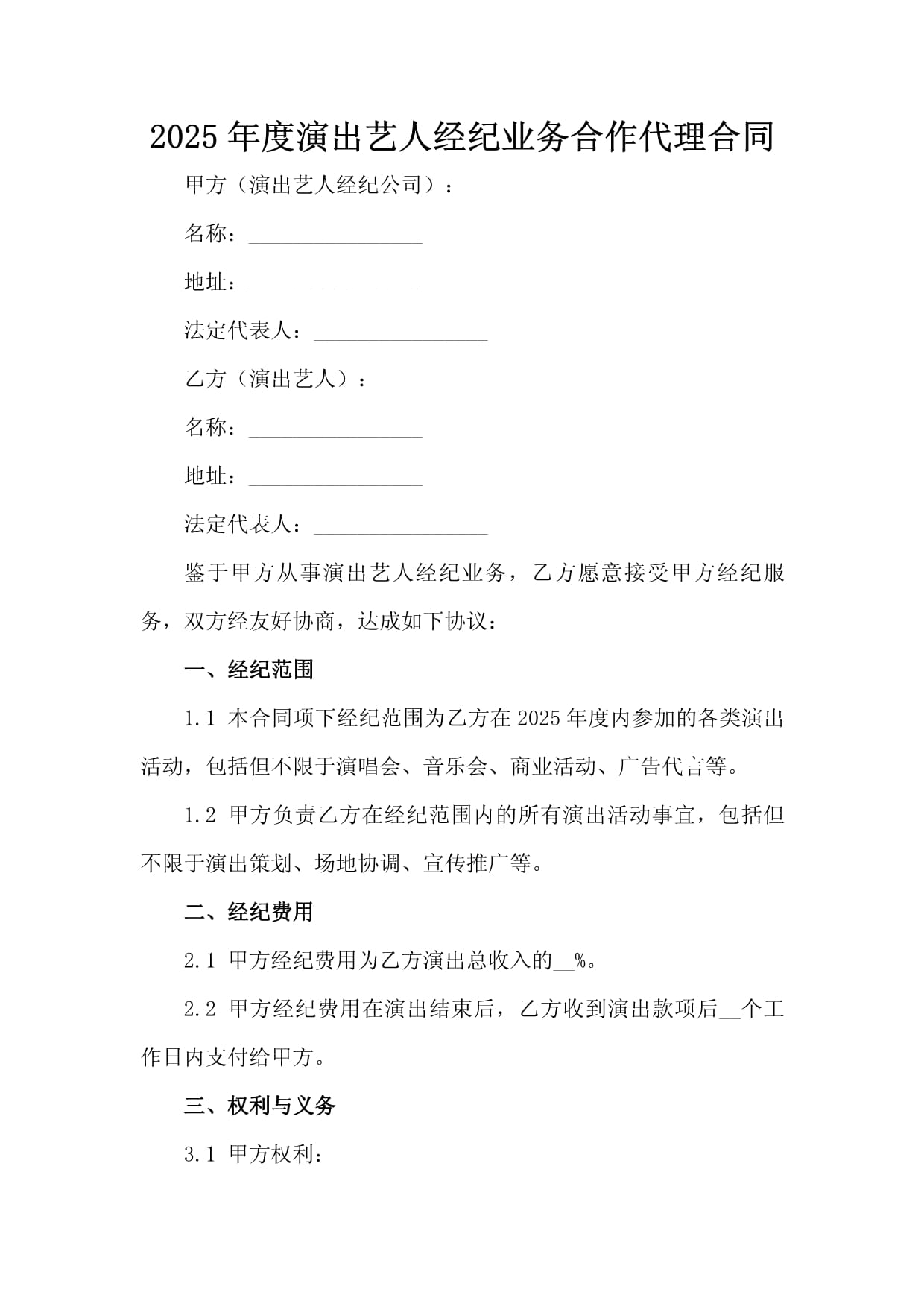 2025年度演出藝人經紀業務合作代理合同